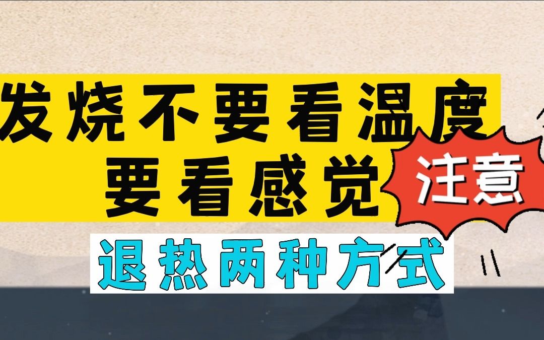 [图]发热看感觉不要看温度