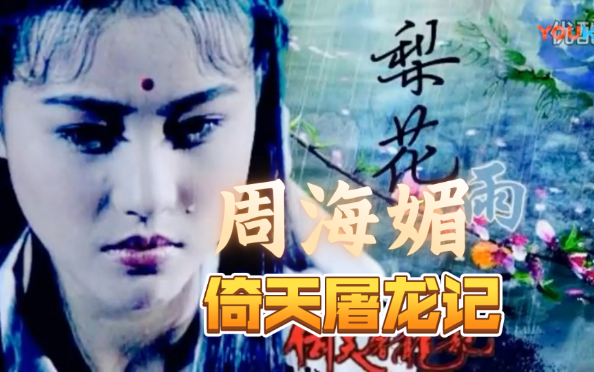 【影视歌曲】周华健《刀剑如梦》94倚天屠龙记周海媚版周芷若mv超清