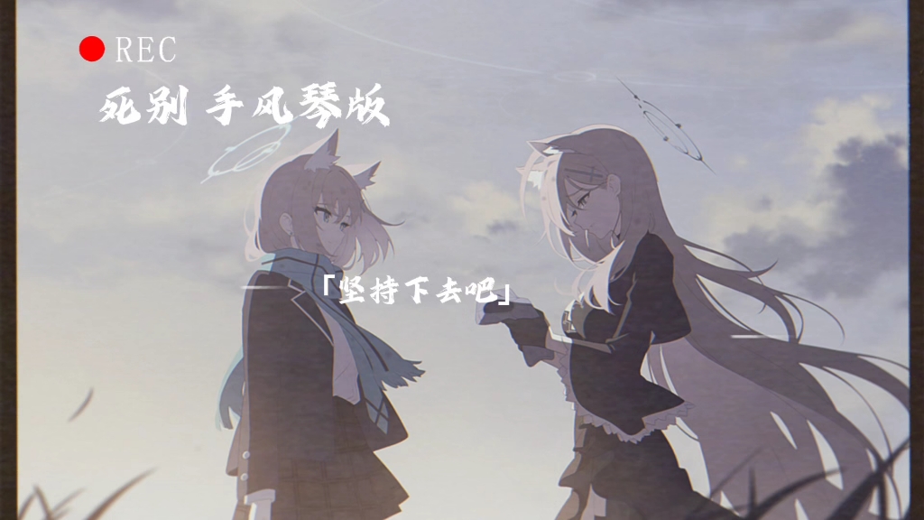死别 「手风琴版」 坚持下去吧-xy末-自习-哔哩哔哩视频