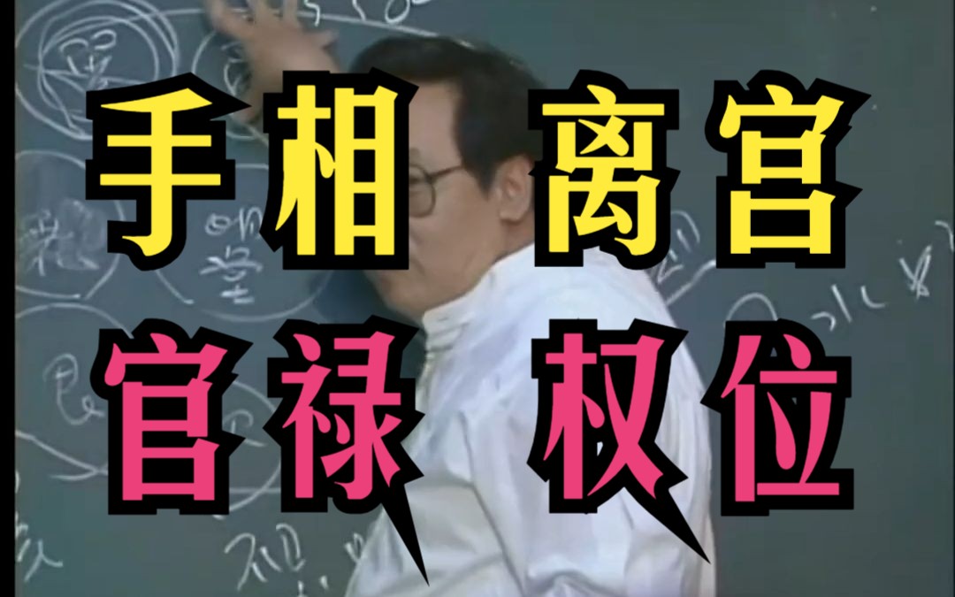 P84 倪海厦 手相【离宫】代表官禄 权位 天纪手相系列哔哩哔哩bilibili