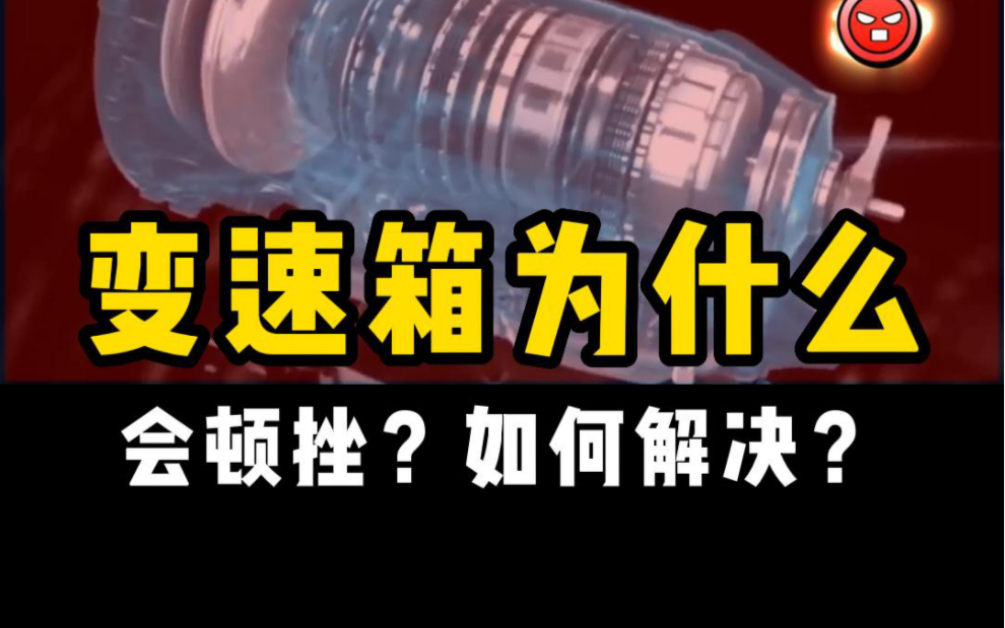 变速箱顿挫是什么原因引起的?这样解决才不会伤车!哔哩哔哩bilibili