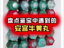 Download Video: 【微拍堂】盘点鉴宝中遇到的 安宫牛黄丸