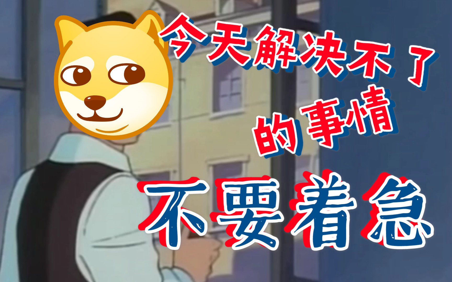 今天解决不了的事情,不要着急