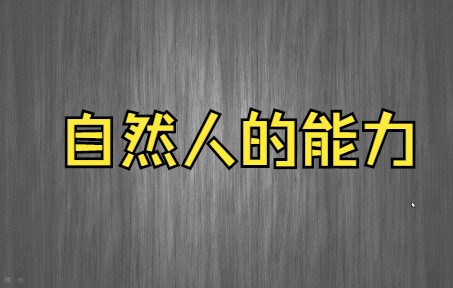 自然人的能力哔哩哔哩bilibili