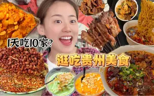 Descargar video: 贵州真是美食风水宝地，下次继续逛吃！！