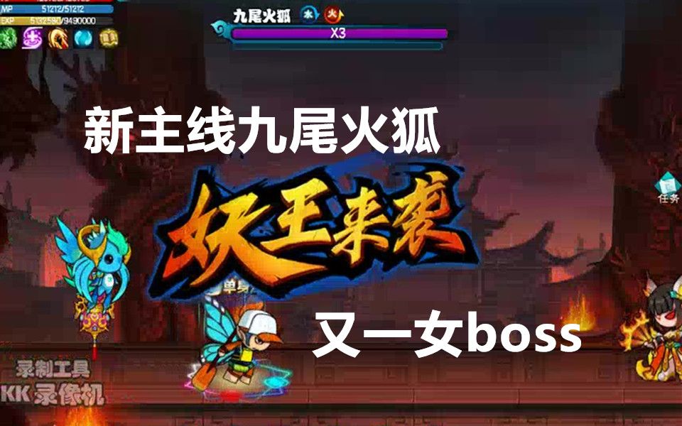 【造梦西游5】新主线boss九尾火狐哔哩哔哩bilibili