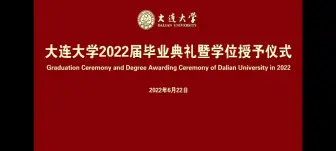 Download Video: 2022届大连大学毕业典礼-8