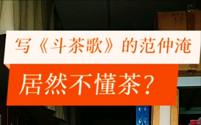 [图]写《斗茶歌》的范仲淹居然不懂茶？