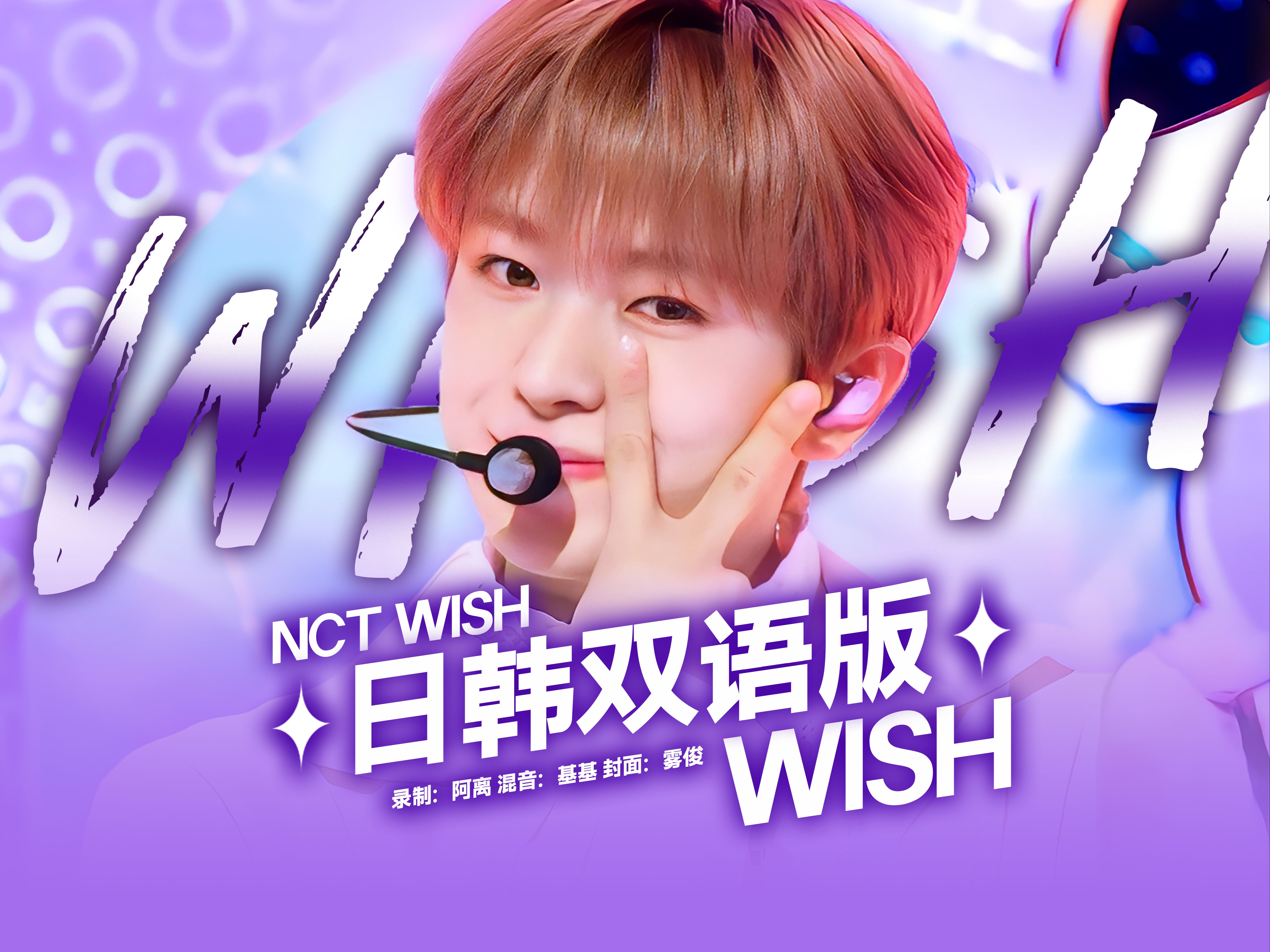 【NCT WISH】nct还有这种萌物?见习爱神帮你实现心愿!wish日韩双语女声超强翻唱来袭哔哩哔哩bilibili