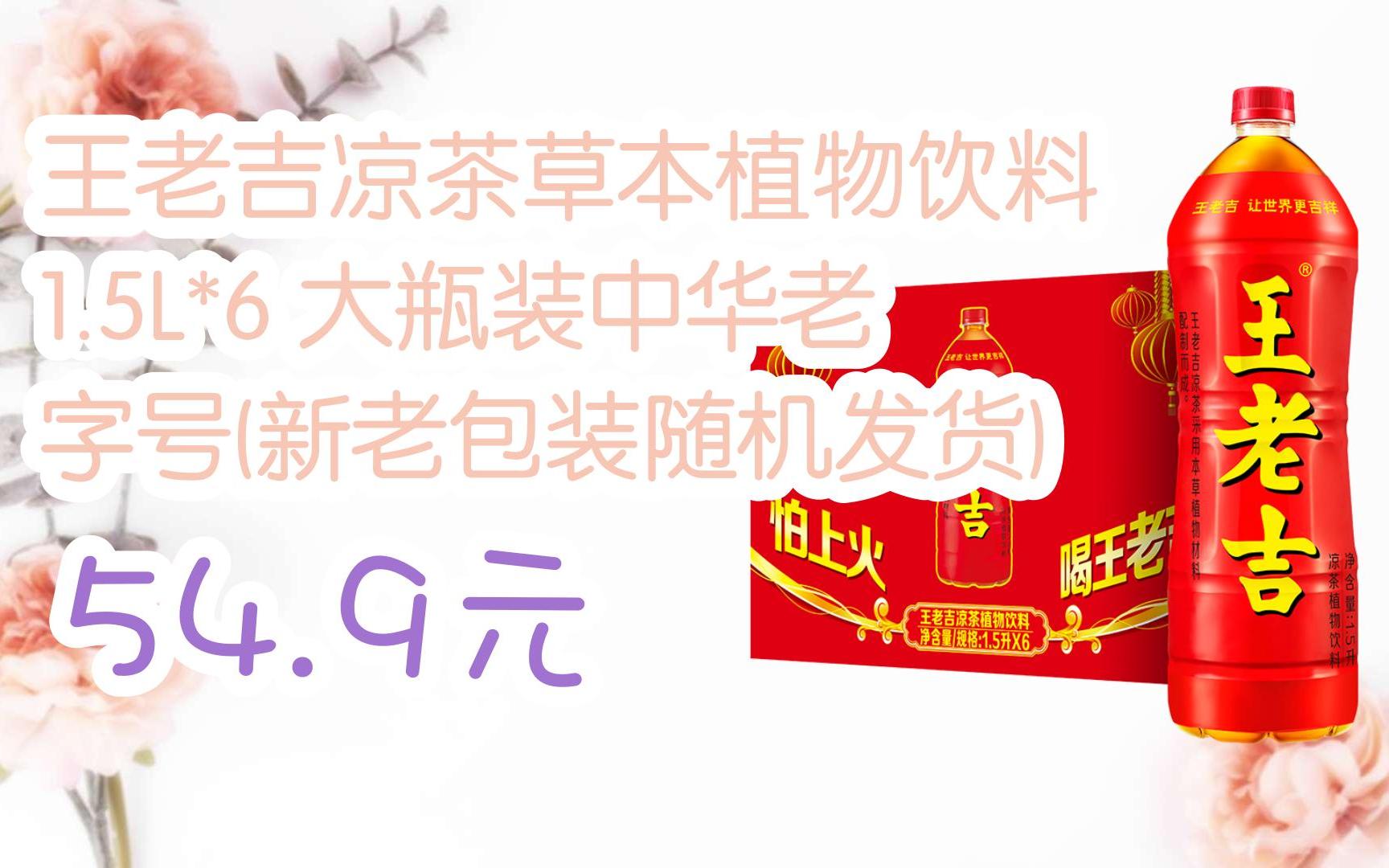 【11好礼】王老吉凉茶草本植物饮料 1.