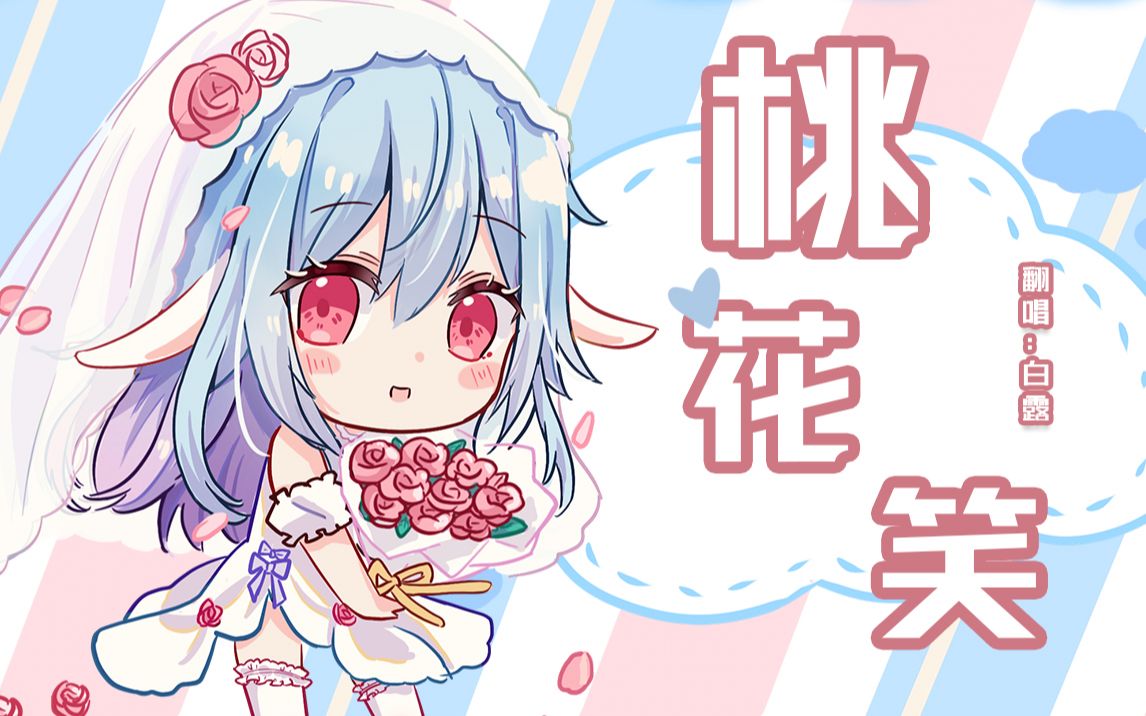 活动作品桃花笑超甜治愈古风歌曲cover汪睿