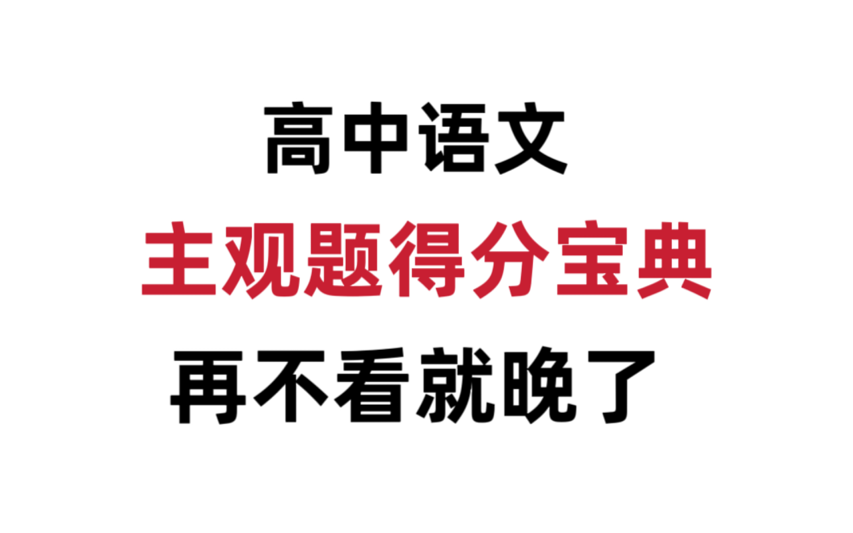 考前必考,高中语文答题模板,包含各类题型!哔哩哔哩bilibili