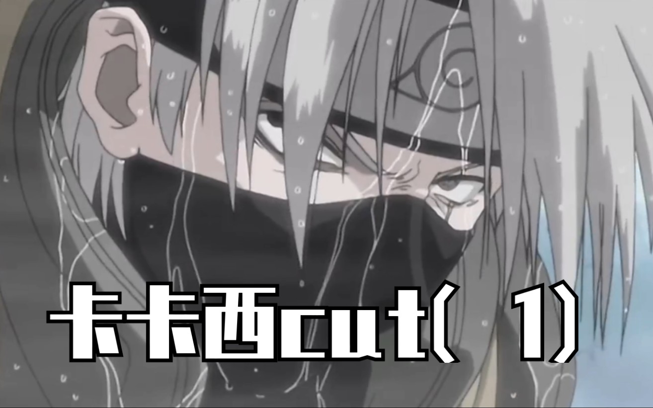 【卡卡西cut】【高清】卡卡西精彩片段cut—波之国篇(1)