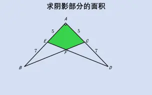 Download Video: 小升初培优题，求阴影部分面积，等高下面积比等于底比