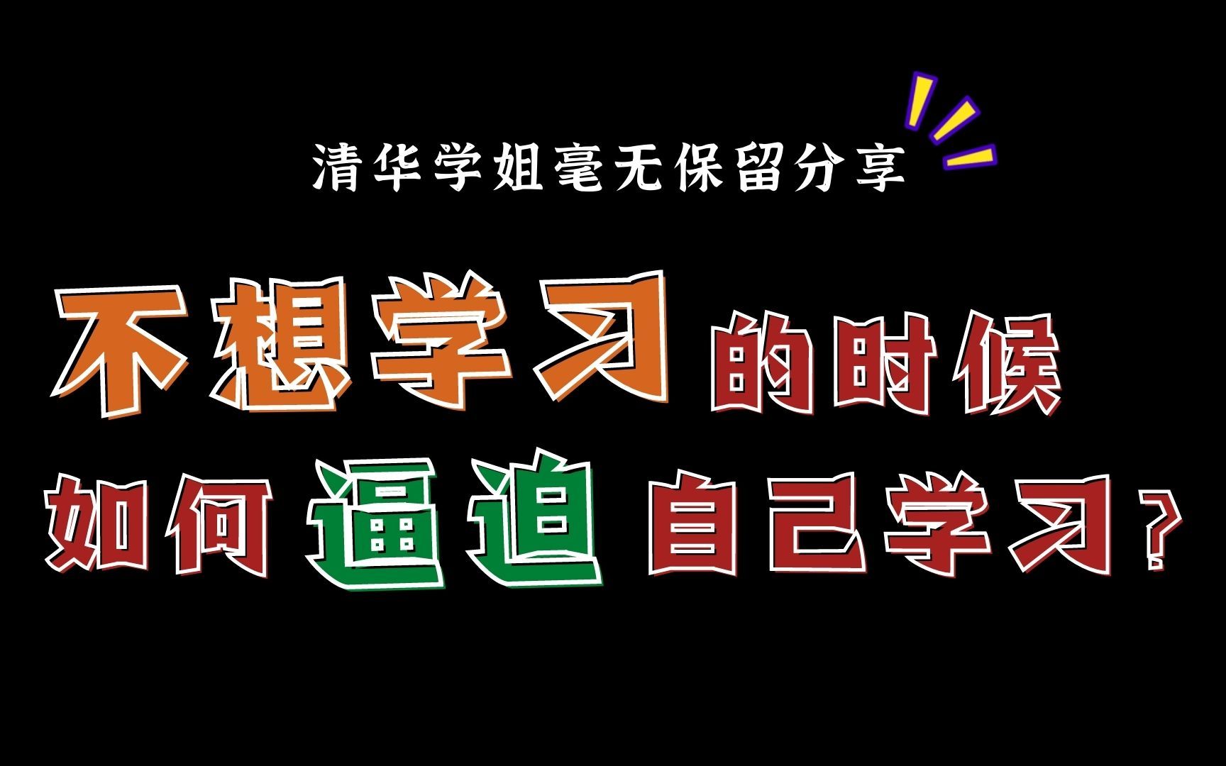 [图]高考700分学姐教你心甘情愿爱上学习，暴涨100分！