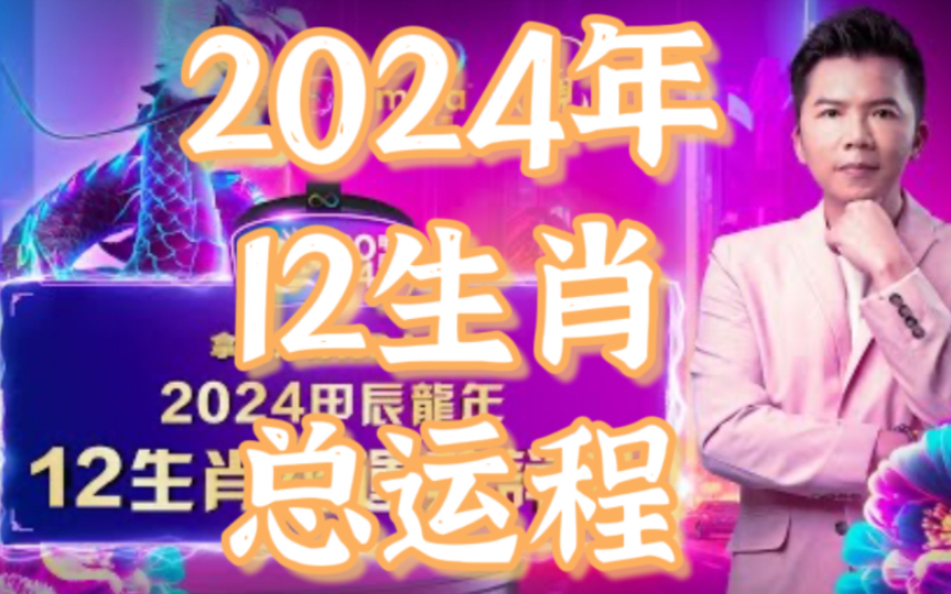 【2024年ⷱ2生肖总运程】2024甲辰龙年,解析鼠牛虎兔龙蛇马羊猴鸡狗猪整体运势+财富运+感情运+事业运+健康运等!哔哩哔哩bilibili