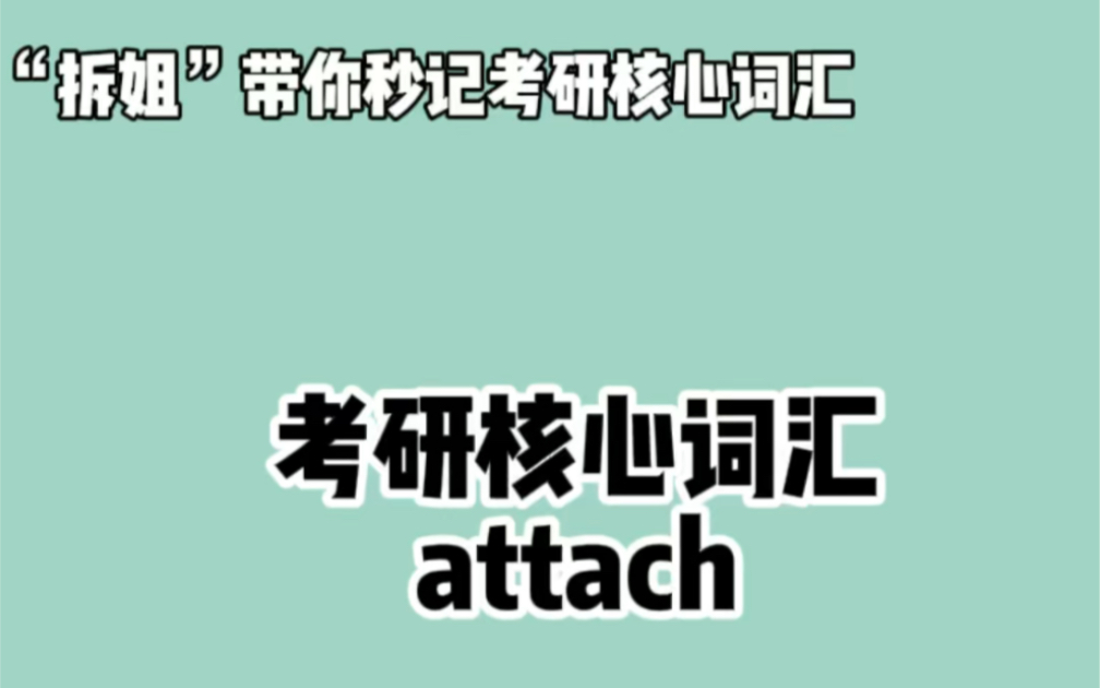 [图]秒记考研英语核心词汇—— attach❤晨辰带你“拆”：at + tach