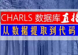 直播回放-CHARLS数据提取与清洗-基于R和SCI论文02