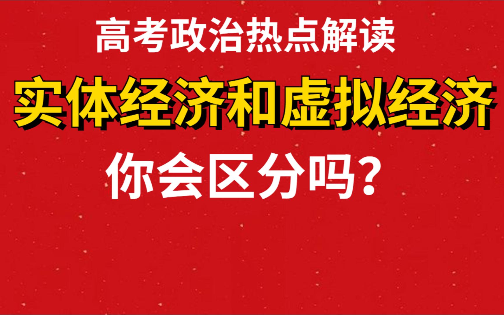 【时政解读】聚焦高考热点,学通学透虚拟经济和实体经济,是什么,为什么,怎么做哔哩哔哩bilibili