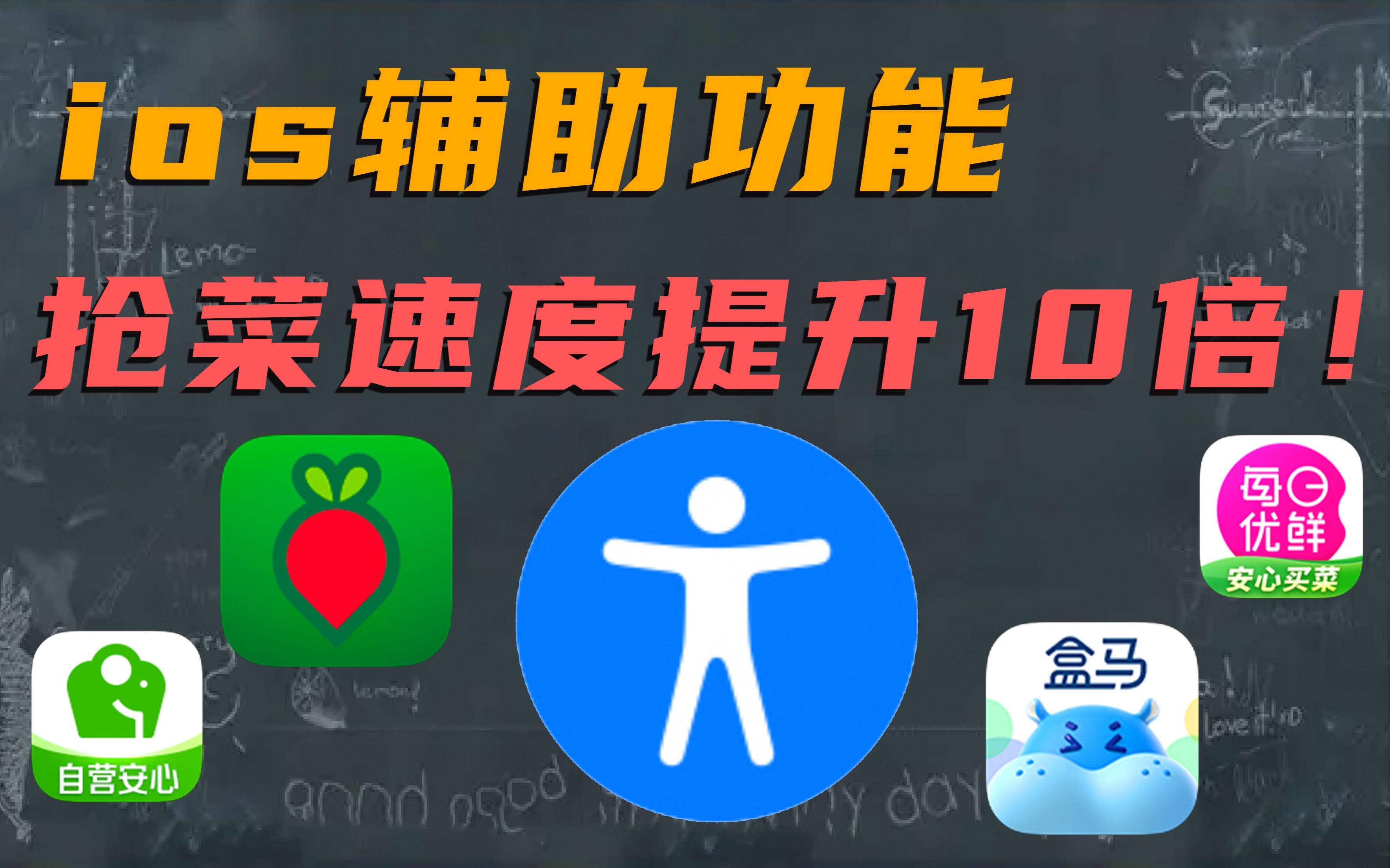 【iPhone自动抢菜?!速度提升10倍?!】ios辅助功能实现“自动抢菜”功能教程哔哩哔哩bilibili