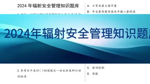 2024年辐射安全管理知识题库