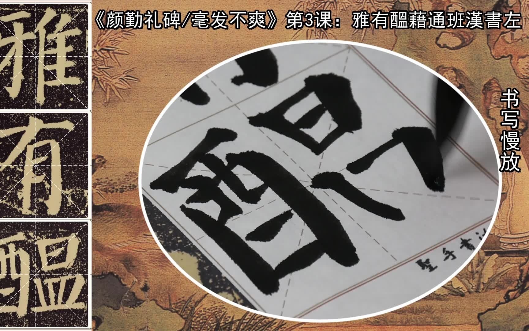 活动作品颜勤礼碑毫发不爽第五册第3课雅有酝藉通班汉书左