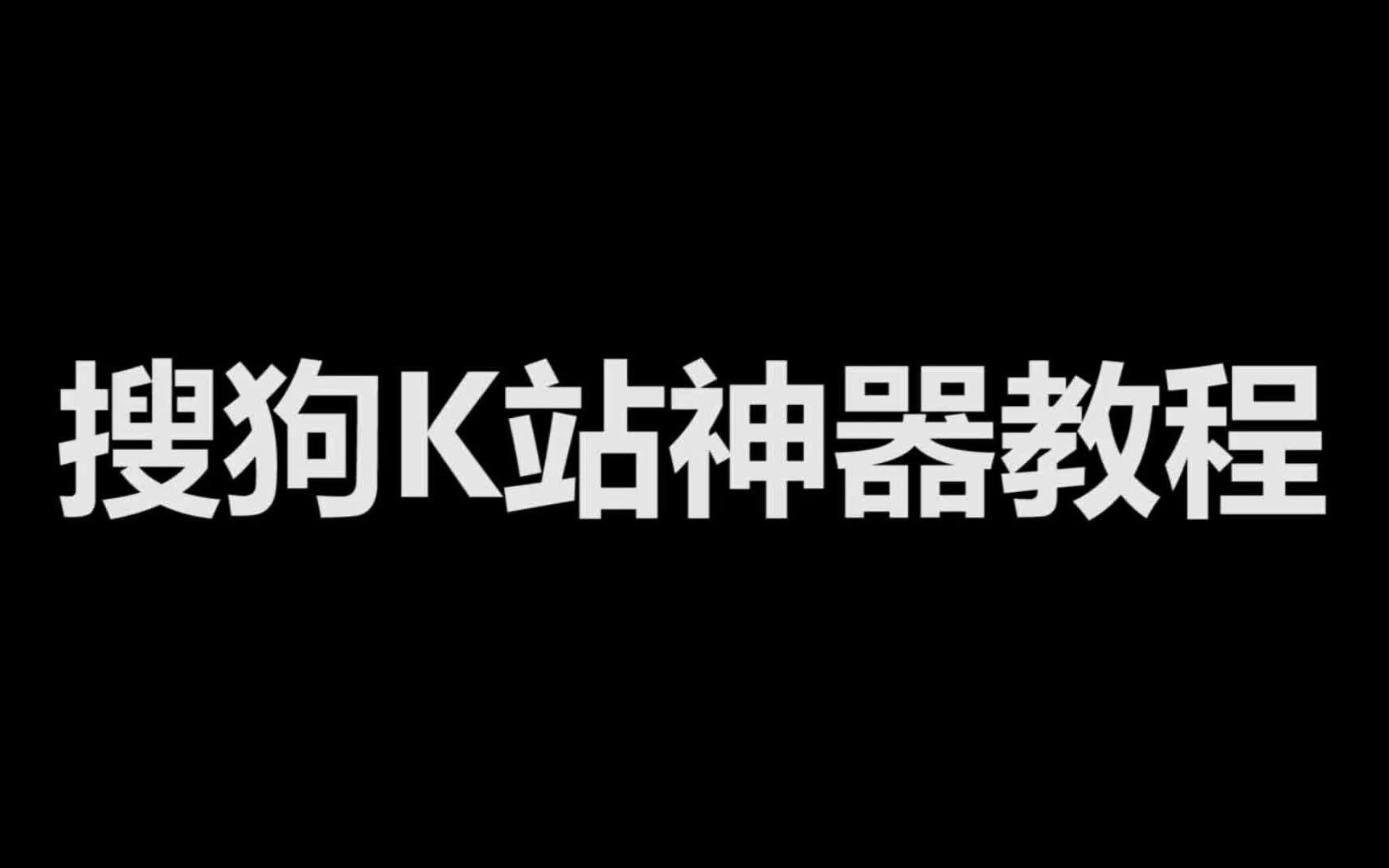 搜狗K站神器!搜狗举报违规站点教程哔哩哔哩bilibili