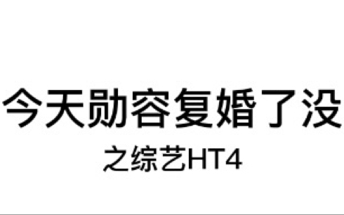 [图]【勋容】181108HT4同台分析（2）