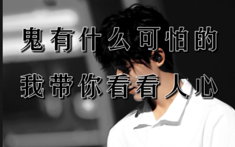 鬼有什么可怕的我带你看看人心