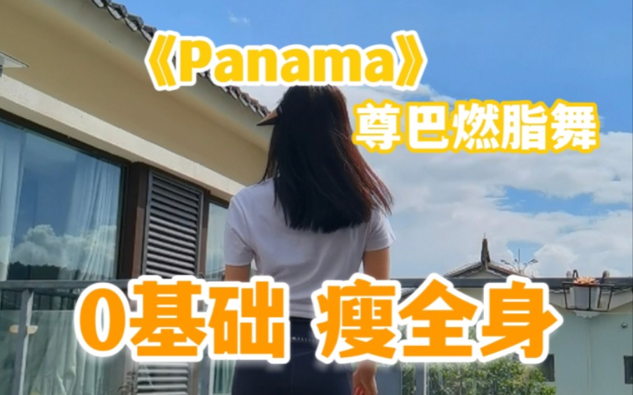 [图]【减脂尊巴】Panama★尊巴燃脂舞｜魔性神曲C哩C哩，简单暴汗