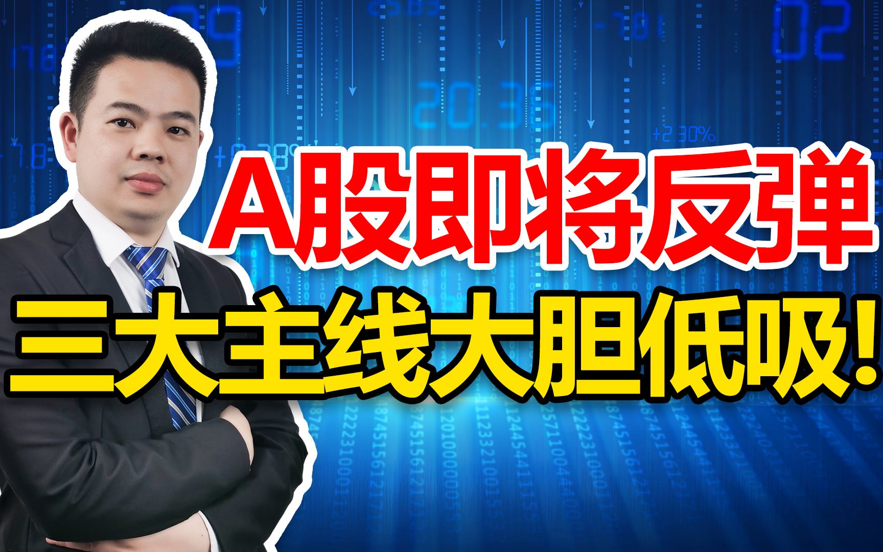 A股反弹要来了!为何这样说?提醒股民,三大主线跌到位大胆低吸!哔哩哔哩bilibili