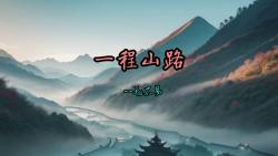 一程山路毛不易哔哩哔哩bilibili