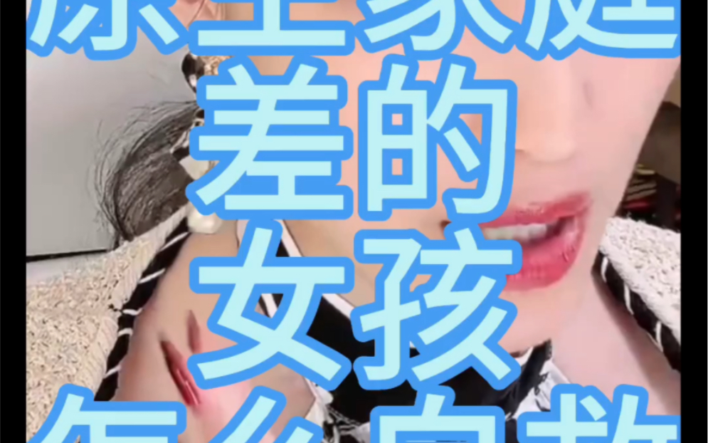 原生家庭差的女孩怎么自救#曲曲大女人#乐传曲#人间清醒 #原生家庭