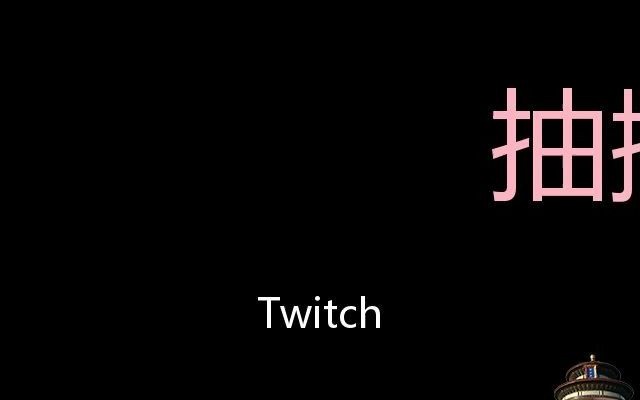 抽搦 Chinese Pronunciation Twitch哔哩哔哩bilibili