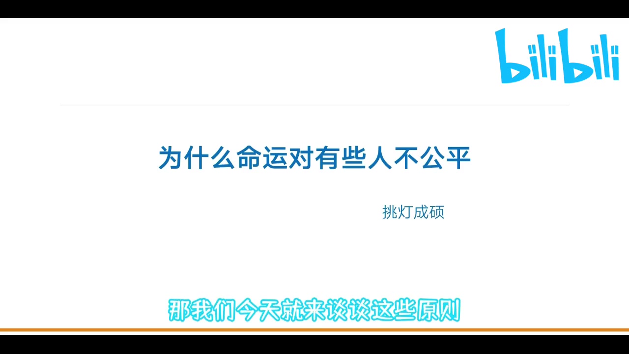 [图]挑灯系列——为什么命运会对有些人不公平