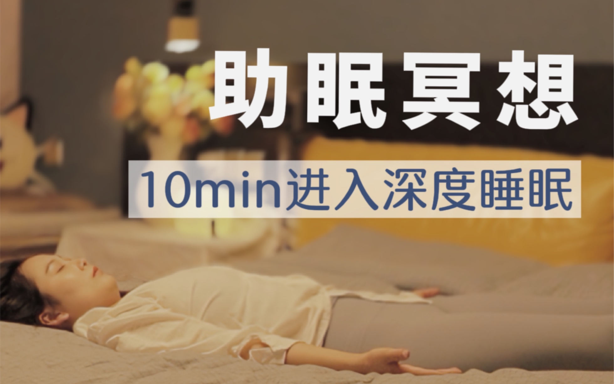 [图]入睡困难必备｜10分钟深度睡眠冥想 躺下轻松入睡 静心解压 治愈失眠