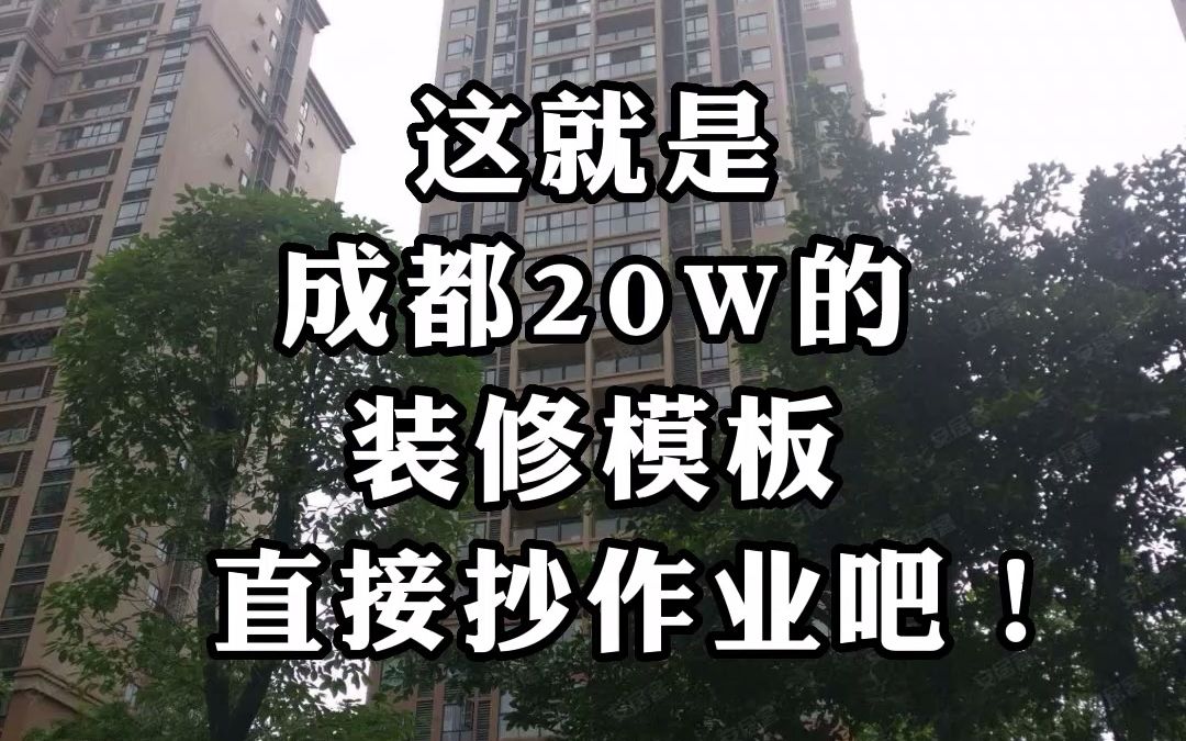 这就是成都20W的装修模板,直接抄作业吧!哔哩哔哩bilibili