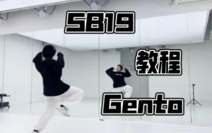 Tải video: 上头这个舞 SB19_Gento副歌前翻跳+超详细讲解教程