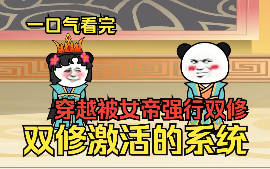 [图]一口气看完【双修激活的系统】穿越被女帝强行双修解毒，激活无敌签到系统，在不同地方签到就可以变强成圣