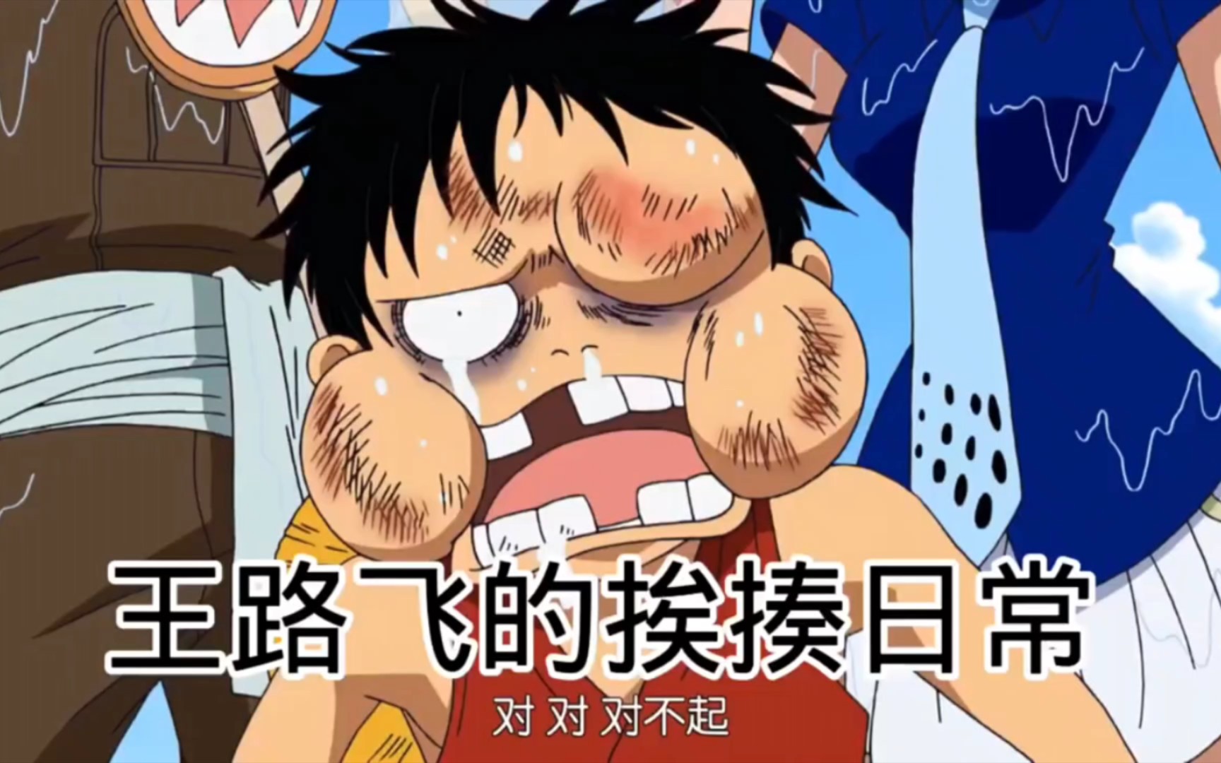 王路飞的挨揍日常!海贼王