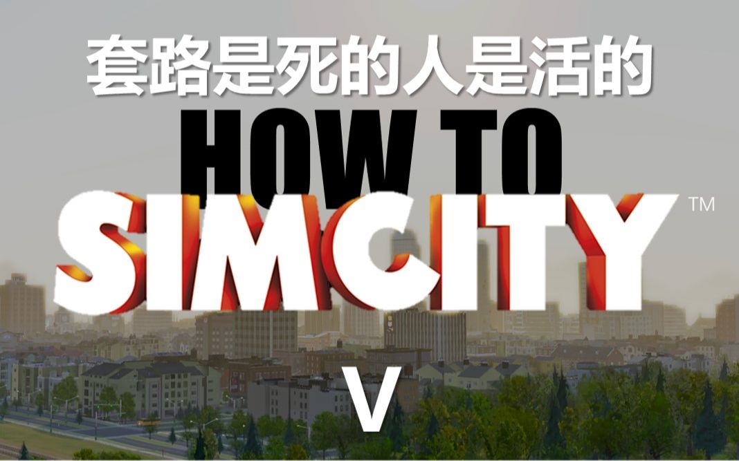 常规开局下的Simcity 5 (攻略向):完结 + 城区最终效果演示哔哩哔哩bilibili