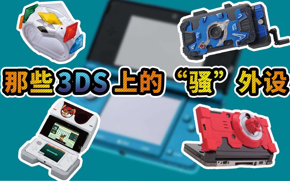 [图]那些3DS上少有的“骚”外设「极品*物」