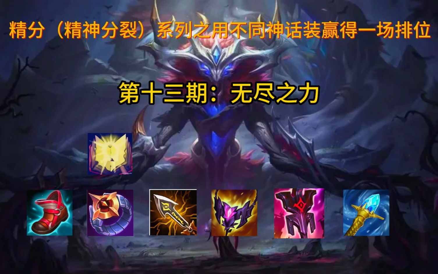 精分系列之不同神话装赢得比赛,第十三期:无尽之力(射手装4/4)(射手篇