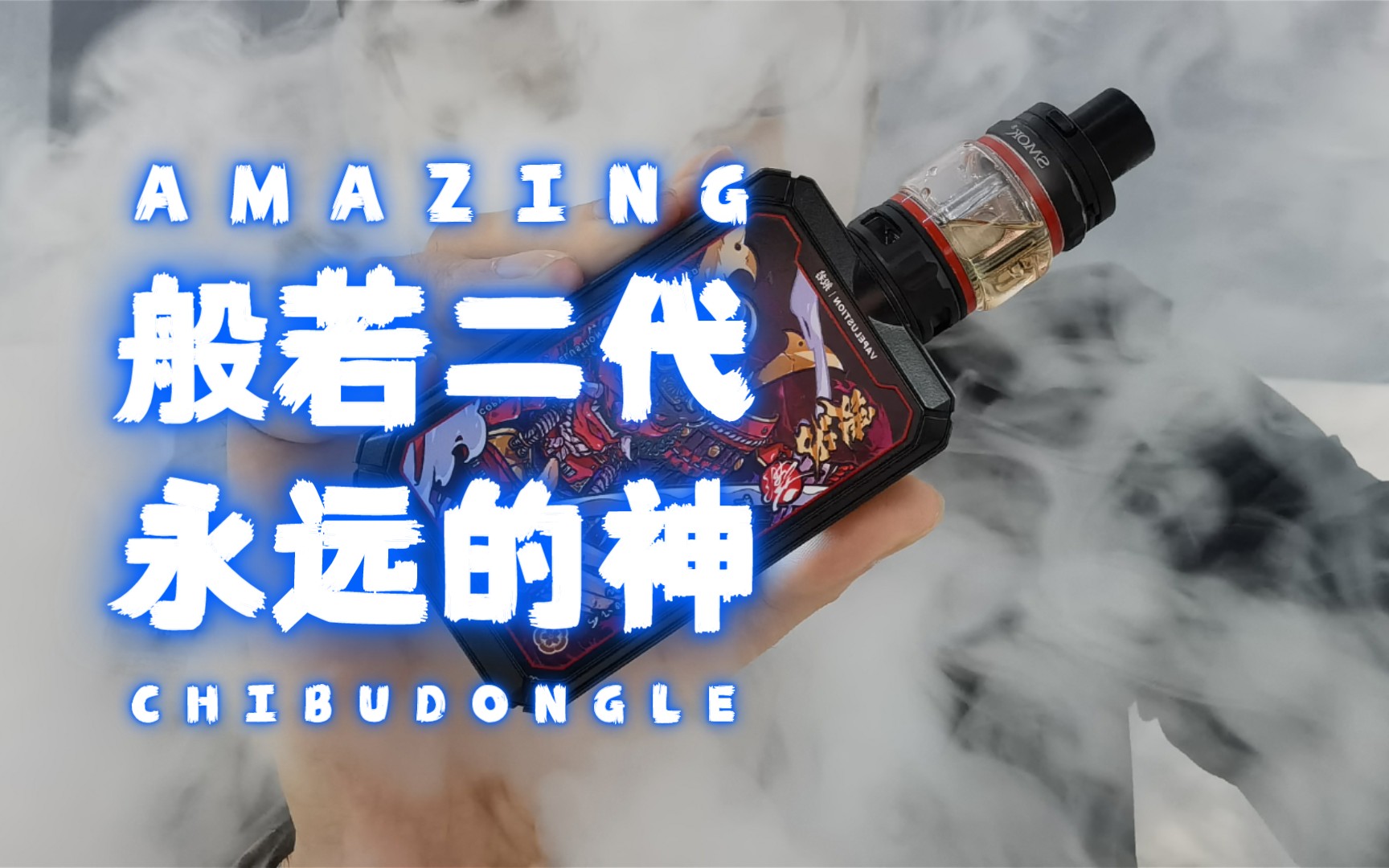 般若二代大盒子,大烟雾永远的神!