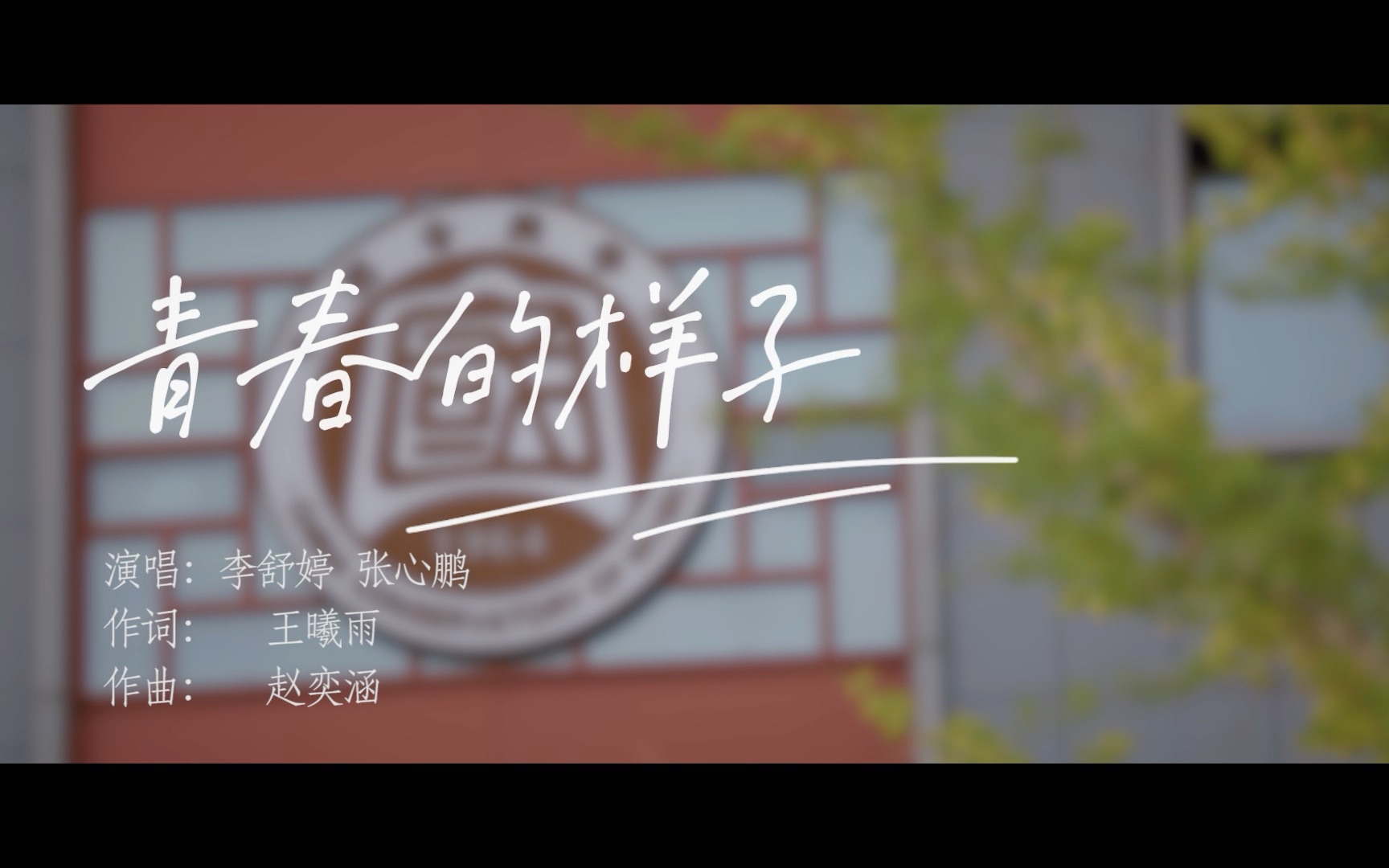 中国音乐学院的原创校园歌曲 《青春的样子》哔哩哔哩bilibili