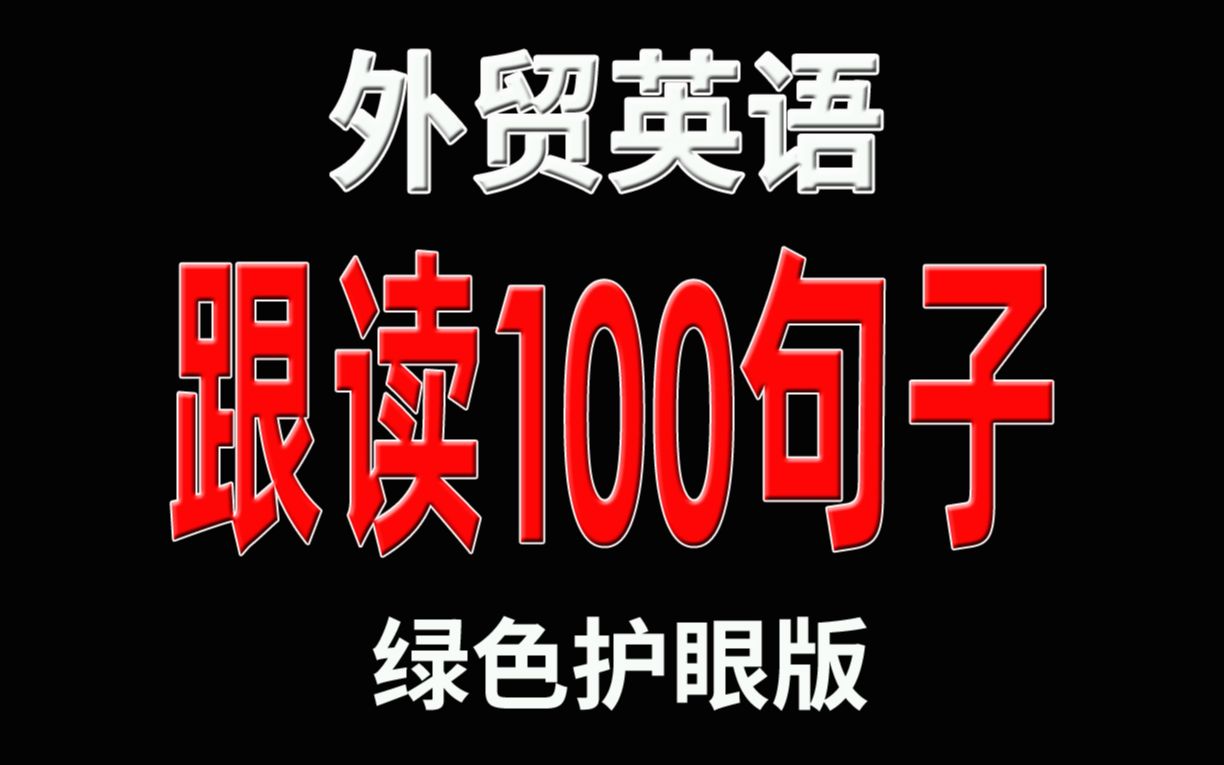 外贸英语100句(绿色护眼跟读版)哔哩哔哩bilibili