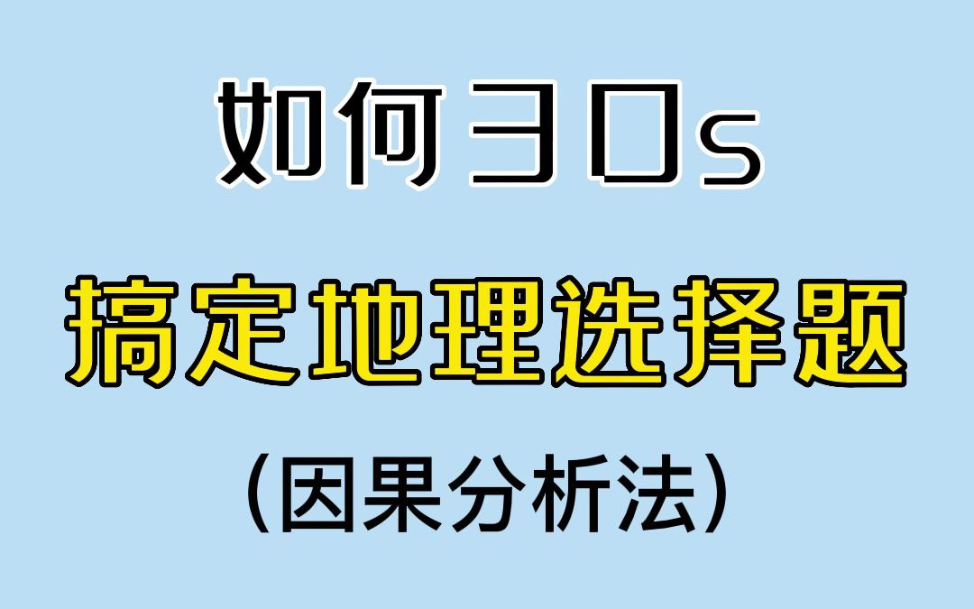 [图]巧用因果分析法，30S搞定地理选择题