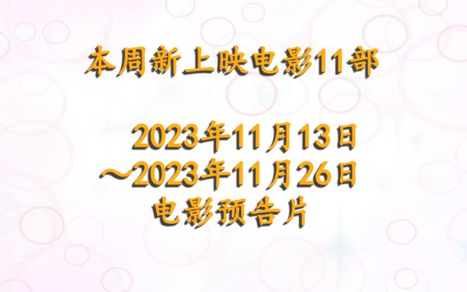 [图]周末新上映电影预告片导视，11/13~11/19（2023年45周）