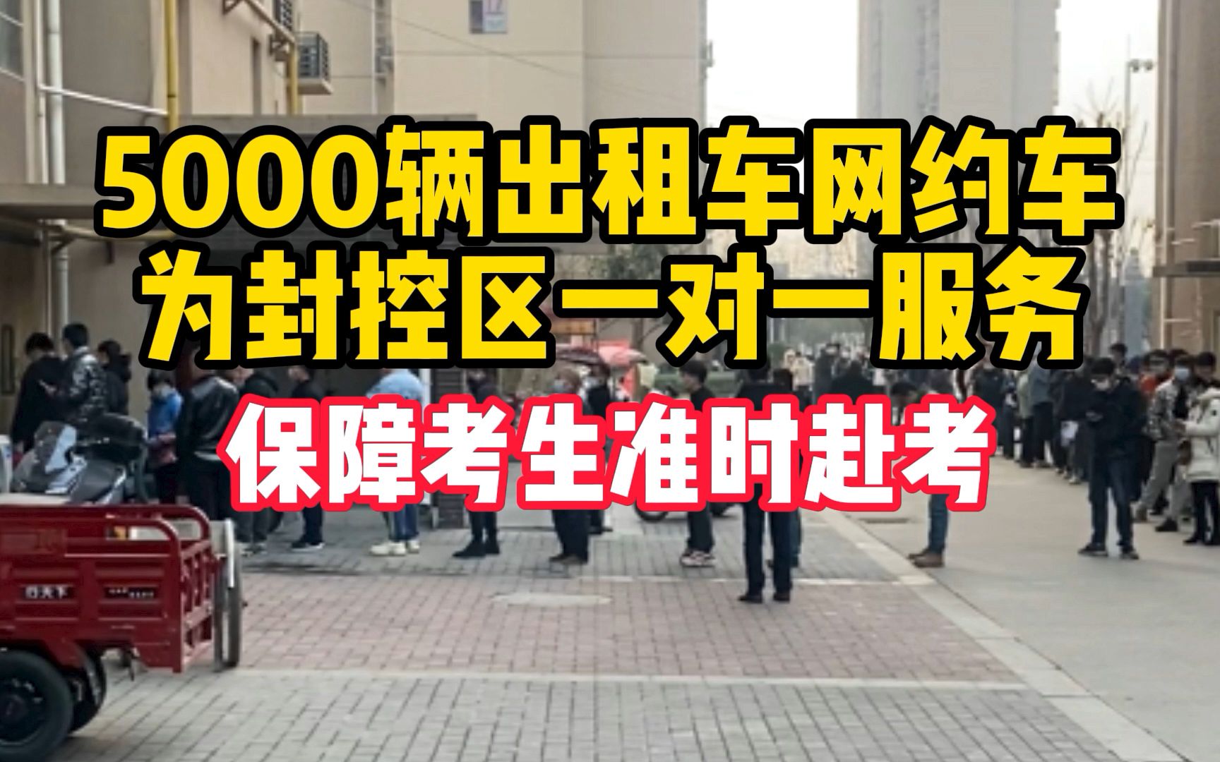 西安5000辆出租车网约车为229个封控区一对一服务:保障考生准时赴考哔哩哔哩bilibili