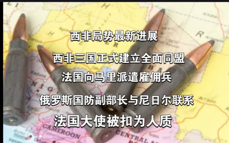 西非局势(九月十六日 )法国大使被扣为人质? 西非三国创立新阵营!法国已经在暗中操作!西非局势正在前进哔哩哔哩bilibili